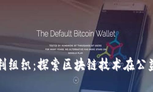 数字货币非营利组织：探索区块链技术在公益事业中的应用