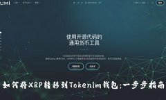 如何将XRP转移到Tokenim钱包：一步步指南