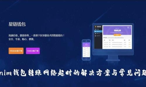 Tokenim钱包转账网络超时的解决方案与常见问题解析