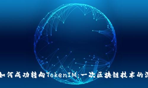 匿名者如何成功转向TokenIM：一次区块链技术的深度探索