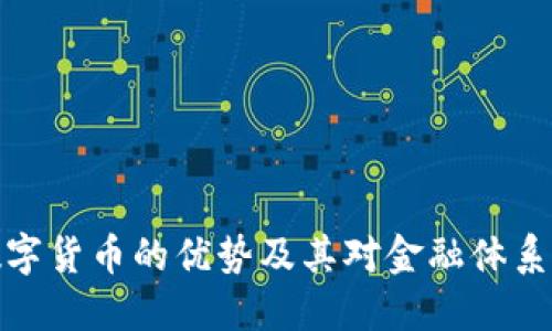 央行数字货币的优势及其对金融体系的影响