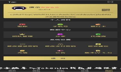 如何安全地导入Tokenim钱包并确保资产安全