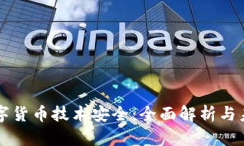 央行数字货币技术安全：全面解析与未来展望