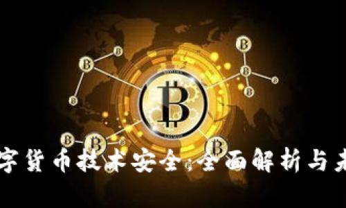 央行数字货币技术安全：全面解析与未来展望