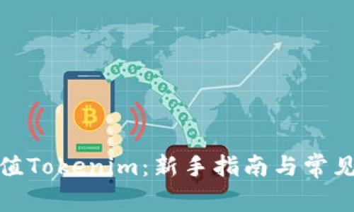 : 如何充值Tokenim：新手指南与常见问题解答