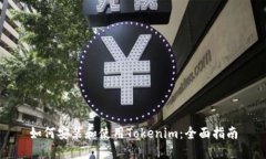 如何安装和使用Tokenim：全