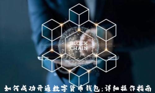 
如何成功开通数字货币钱包：详细操作指南