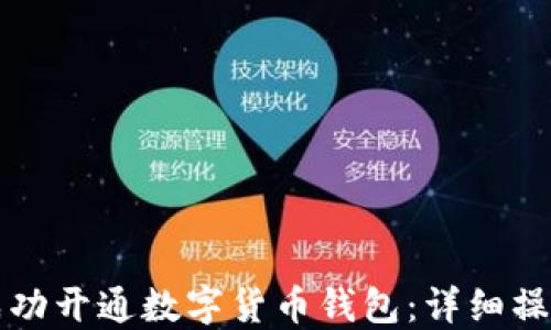 
如何成功开通数字货币钱包：详细操作指南