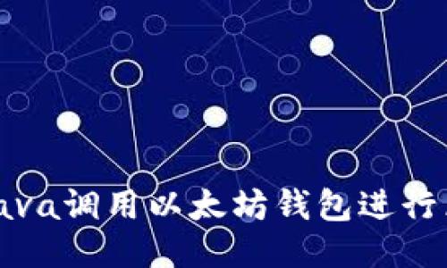如何使用Java调用以太坊钱包进行区块链操作
