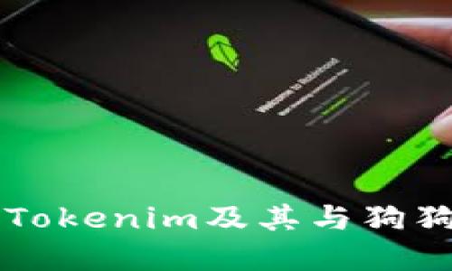 深入了解Tokenim及其与狗狗币的关系