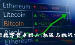 央行数字货币招工：机遇