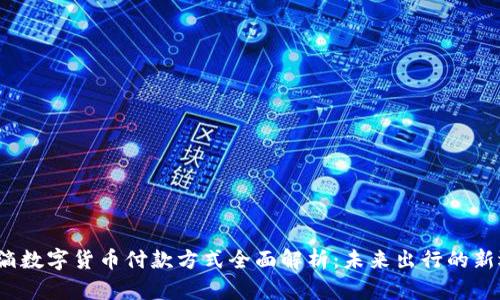  滴滴数字货币付款方式全面解析：未来出行的新选择