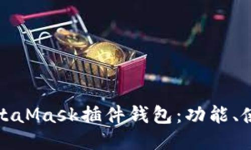 深入探讨以太坊MetaMask插件钱包：功能、使用技巧及安全策略