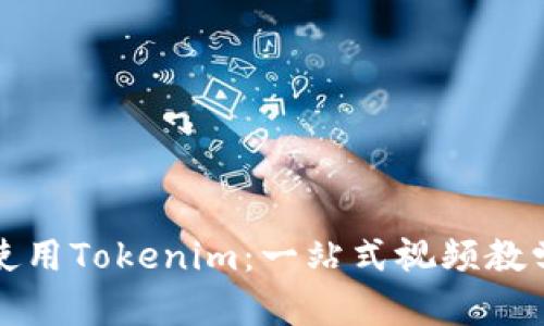 如何使用Tokenim：一站式视频教学指南