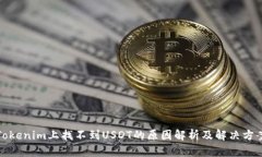 Tokenim上找不到USDT的原因解