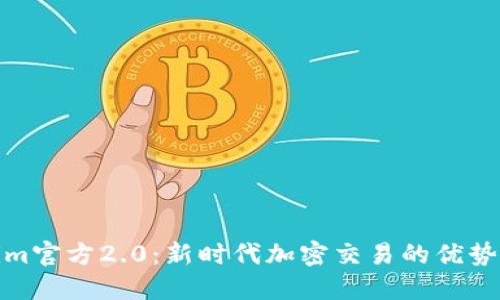 Tokenim官方2.0：新时代加密交易的优势与挑战