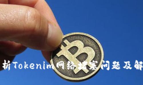 深入解析Tokenim网络堵塞问题及解决方案