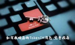 如何找回您的TokenIM钱包：