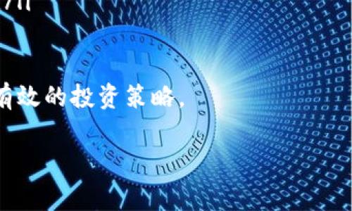在Tokenim或者类似的加密货币平台中，“data”通常指的是一种特定的加密货币或代币，其用途和功能可能与数据存储、数据交换或者数据资产化相关。为了深入了解“data”作为一种币的具体信息及其潜在用途，我们将围绕以下几个方面进行详细探讨：

1. **“data”币的定义与背景**
2. **“data”币的技术架构和功能**
3. **“data”币的市场分析**
4. **“data”币未来的前景**
5. **投资“data”币的注意事项**

接下来，我们会逐一详细介绍这几个方面。

1. “data”币的定义与背景
在加密货币市场中，“data”币作为一种新兴的代币，通常与数据管理和分析的需求相联系。随着大数据技术的迅速发展，数据的存储、管理及其价值的挖掘成为了众多企业关注的焦点。数据的共享和交换成为了新的商业模式，而“data”币正是在这一背景下应运而生的。

这类币的主要目的是为了提供一个去中心化平台，让用户能够安全地存储、共享和交换数据。通过区块链技术的应用，用户能够确保其数据的隐私性和安全性，避免了传统中心化模型下数据泄露的风险。此外，许多项目还致力于将数据的价值货币化，允许数据提供者通过去中心化平台获得相应的回报。

2. “data”币的技术架构和功能
“data”币的技术架构通常基于区块链，通过智能合约来实现数据的安全转移与交换。许多此类项目会使用以太坊或其他智能合约平台为基础，以此提供灵活且可扩展的环境。用户通过特定的协议可以在平台上执行数据交易，确保交易的透明性和合规性。

在功能上，“data”币通常具备以下几个特点：
ul
    listrong去中心化存储：/strong数据通过分布式网络存储，确保数据的安全性。/li
    listrong数据交易市场：/strong用户能够在平台上自由买卖数据，形成新型的经济模型。/li
    listrong隐私保护：/strong通过加密技术，用户的数据能够得到有效保护，避免未经授权的访问与使用。/li
    listrong激励机制：/strong用户在提供数据时，将获得代币奖励，从而激励更多优质数据的产生。/li
/ul

3. “data”币的市场分析
市场对“data”币的接受度与需求日益增加。随着数据价值的不断提高，越来越多的企业意识到，拥有合适的数据资产是其竞争力的重要来源。因此，“data”币的市场潜力巨大，尤其是在数据隐私和数据资产化日渐受到重视的背景下。

根据相关市场研究，目前的趋势表明，各行业对数据共享与交换的需求在不断增长，包括金融、医疗、物流等多个领域。这导致了对“data”币的需求上升，尤其是在需要进行大量数据处理和交易的场合。与此同时，随着区块链技术的成熟，“data”币的交易效率和安全性也在不断提高。

4. “data”币未来的前景
未来，随着数据经济的不断发展，“data”币有可能在多个领域实现广泛应用。一些预测认为，未来的数据经济将会达到几万亿美元的规模，这意味着与数据相关的项目将会迎来巨大的发展机遇。

随着监管政策逐步完善，用户对数据隐私的重视程度提高，更多企业愿意将数据管理与共享上升到战略高度，“data”币将成为这一过程中不可或缺的工具之一。此外，随着技术的进一步创新，去中心化数据市场的形成将逐步成熟，推动更多商业活动基于“data”币进行，这将开启新的商业模式。

5. 投资“data”币的注意事项
在考虑投资“data”币时，潜在投资者应仔细评估风险，因为加密货币市场的波动性较大。一方面，激励结构和市场需求可能带来丰厚的回报；另一方面，市场的不确定性和项目的持续发展能力也可能导致风险。

在投资之前，建议投资者对“data”币的项目团队、技术文档、市场定位等进行全面调研，确认其是否具有可持续发展的能力。同时，市场的变化也需要及时关注，保持对行业动态的敏感性以做出及时的投资决策。

相关问题

1. “data”币的具体用途有哪些？
“data”币在市场中的具体用途非常广泛，结合其主要功能和市场需求，可以归纳为以下几个方面：
ul
    listrong数据资产化：/strong“data”币可以帮助用户将他们的数据转化为数字资产，并在市场上进行交易。这通常涉及到数据的评估、打包及出售等过程。/li
    listrong指数化数据交易平台：/strong许多使用“data”币的平台提供去中心化交易所，用户可以在这里自由买卖数据，形成活跃的二级市场。/li
    listrong数据共享协议：/strong一些项目引入特定的协议，促进用户之间的数据共享与交换，进而形成生态系统。/li
/ul

例如，在医疗领域，用户可以通过“data”币将他们的健康数据出售给研究机构，获取相应的经济回报，同时保持数据的隐私性和安全性。类似地，在广告行业，企业可以购买用户行为数据，以其广告投放效果。

2. 如何评估“data”币的投资价值？
要评估“data”币的投资价值，投资者应考虑多个方面：
ul
    listrong项目团队和背景：/strong团队的专业性和背景是评估项目成功可能性的关键。具有丰富经验和成功案例的团队更可能推动项目取得成功。/li
    listrong技术方案：/strong详细了解项目的技术架构、使用的区块链技术及其独特性，产品是否具备可行性以及未来的发展潜力。/li
    listrong市场需求：/strong分析项目所针对的市场需求是否真实存在，行业动态是否支持项目的持续增长。/li
/ul

除了以上基本要素，投资者还应关注行业新闻与市场动态，了解相关政策与法规如何影响“data”币的未来发展。这些因素都可能对投资回报产生重大影响。

3. “data”币的竞争对手有哪些？
在数据管理与交易领域，数据币面临着不少竞争对手。主要竞争对手包括其他专注于数据隐私、安全与管理的项目。例如：
ul
    listrongFilecoin：/strong专注于构建去中心化的存储网络，允许用户将闲置的存储空间出租，形成数据存储市场。/li
    listrongOcean Protocol：/strong提供数据分享和交易的平台，允许用户在保证隐私的前提下，共享和交易他们的数据。/li
    listrongHolochain：/strong主打去中心化应用与服务，提供安全的社交和数据共享解决方案。/li
/ul

投资者应综合考虑这些竞争对手的市场表现及未来潜力，从而决定是否继续持有“data”币。市场的竞争将促进各个项目的技术进步，也可能使得出类拔萃的项目脱颖而出。

4. 如何安全地购买和存储“data”币？
在购买和存储“data”币时，安全性是一个极其重要的考量因素。用户应遵循以下几个步骤来降低风险：
ul
    listrong选择可靠的交易所：/strong在选择购买“data”币的交易所时，要考虑其信誉度、交易量及安全性，建议使用市场上口碑较好的中心化或去中心化交易所。/li
    listrong使用冷钱包：/strong对于长期持有用户，建议使用硬件钱包等冷钱包，以避免在线钱包被黑客攻击的风险。/li
    listrong启用双重认证：/strong在交易平台上设置双重认证，增加账户安全性，避免被未授权访问。/li
/ul

通过上述措施，用户可以有效降低丢失资金或数据被盗的风险，确保自己的投资安全。

5. “data”币的未来发展趋势是什么？
随着数据经济的飞速发展，未来“data”币不仅会在技术上不断演进，还将面临更广泛的市场机会。以下是未来发展趋势的一些预测：
ul
    listrong数据交易平台的升温：/strong随着数据交易的普及，相应的交易平台将会不断涌现， “data”币作为交易媒介的作用将愈发重要。/li
    listrong隐私保护的加强：/strong越来越多的用户重视数据隐私，未来的“data”币将会在隐私技术上进行创新，提升用户信任度。/li
    listrong合规的加强：/strong随着监管的完善，合规性将成为“data”币项目成功的关键，不符合这些标准的项目将面临退市风险。/li
/ul

总之，随着科技的不断发展和市场需求的变化，“data”币的未来充满了机遇和挑战。投资者需要密切关注技术进步及市场动态，以制定有效的投资策略。

希望以上内容能对您了解“data”币有所帮助！如果还有其他问题或者更深入的探索，请随时问我。