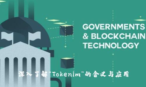 深入了解“Tokenim”的含义与应用