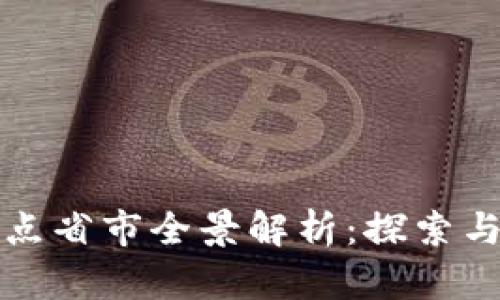 中国数字货币试点省市全景解析：探索与实践的变革之路