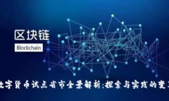 中国数字货币试点省市全