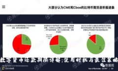 数字货币还款期限详解：