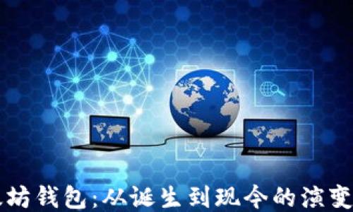 
以太坊钱包：从诞生到现今的演变历程