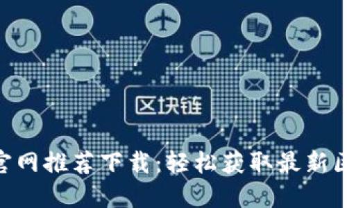 Tokenim官网推荐下载：轻松获取最新区块链工具