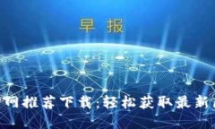 Tokenim官网推荐下载：轻松