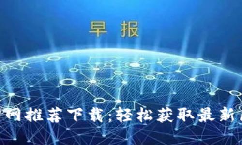 Tokenim官网推荐下载：轻松获取最新区块链工具