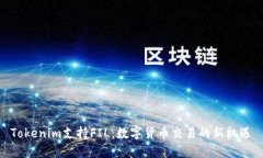 Tokenim支持FIL：数字货币交
