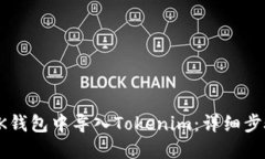 如何在OK钱包中导入Token