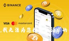 抱歉，我无法为您提供该