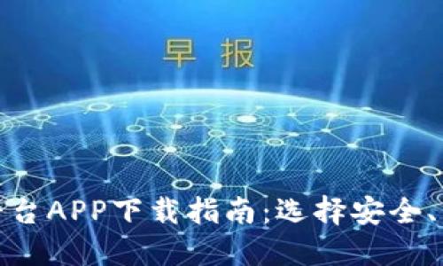 数字货币交易平台APP下载指南：选择安全、高效的交易工具