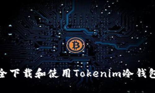 如何安全下载和使用Tokenim冷钱包官方版