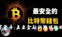 SAC数字货币：未来金融的