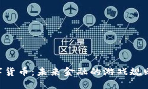 SAC数字货币：未来金融的游戏规则变革者