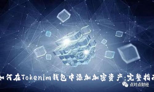 如何在Tokenim钱包中添加加密资产：完整指南