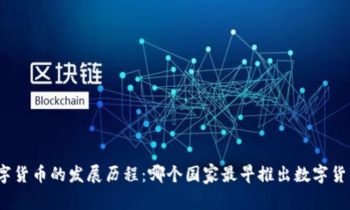 数字货币的发展历程：哪个国家最早推出数字货币？