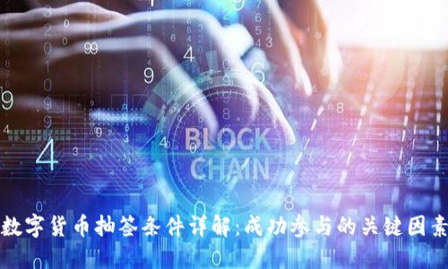 数字货币抽签条件详解：成功参与的关键因素