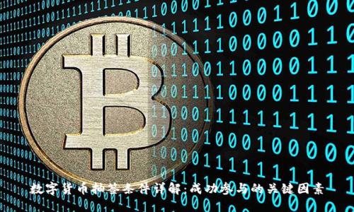 数字货币抽签条件详解：成功参与的关键因素