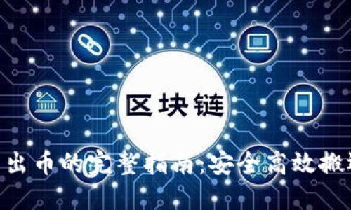 Tokenim转出币的完整指南：安全高效搬运虚拟资产
