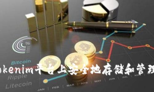 如何在Tokenim平台上安全地存储和管理EOS代币