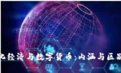 数字化经济与数字货币：