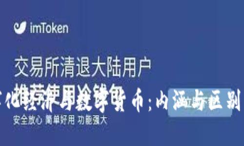 数字化经济与数字货币：内涵与区别详解