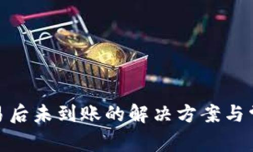 TokenIM交易后未到账的解决方案与常见问题解析