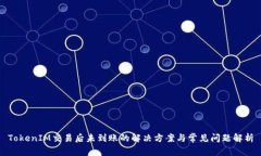 TokenIM交易后未到账的解决