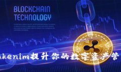 通过Tokenim提升你的数字资