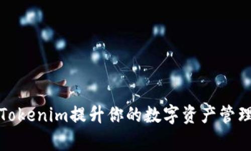 通过Tokenim提升你的数字资产管理效率